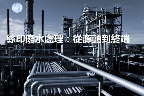 絲印廢水處理：從源頭到終端的全程解析？